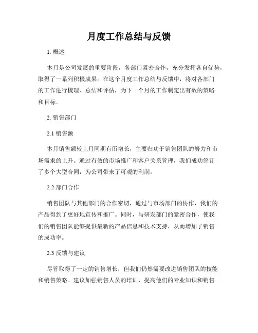月度工作总结与反馈