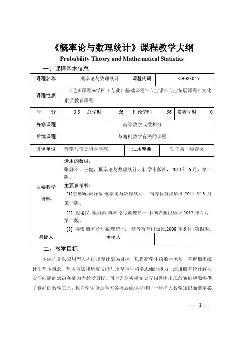《概率论与数理统计》课程教学大纲