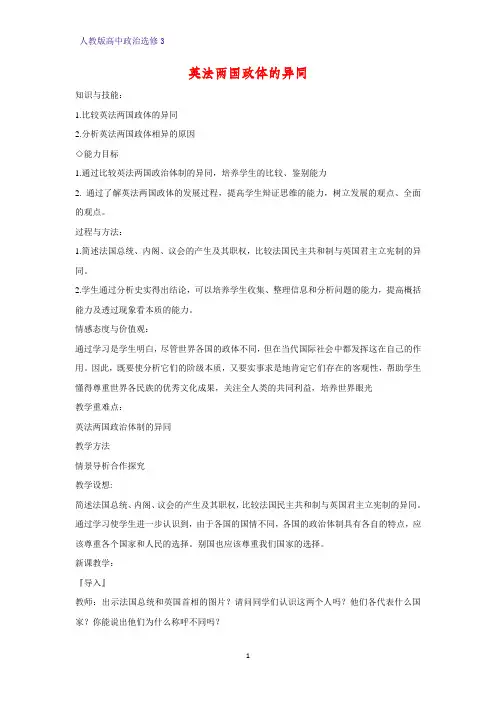 高中政治选修3教学设计1：2.4 英法两国政体的异同精品教案