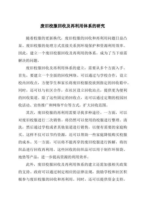 废旧校服回收及再利用体系的研究