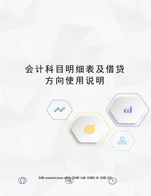 会计科目明细表及借贷方向使用说明