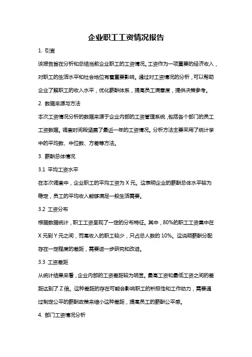 企业职工工资情况报告