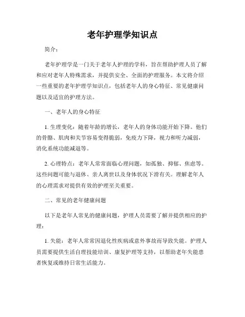 老年护理学知识点