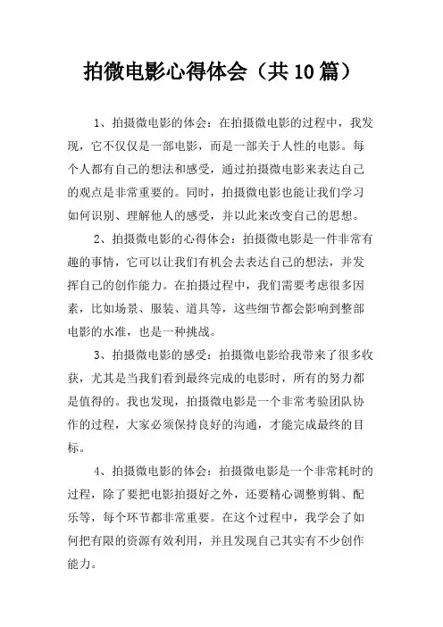 拍微电影心得体会(共10篇)