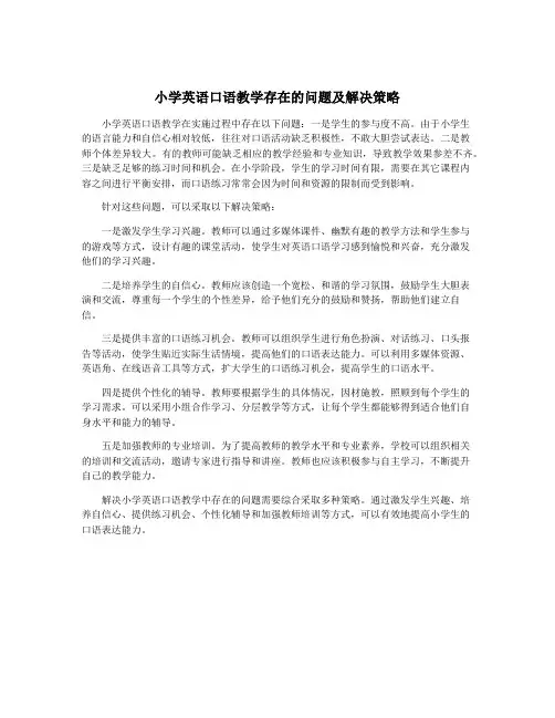 小学英语口语教学存在的问题及解决策略