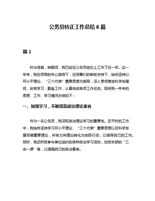 公务员转正工作总结6篇