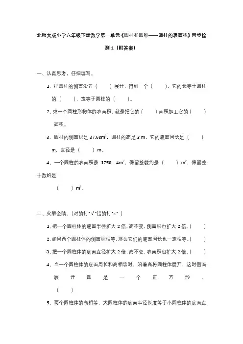 北师大版六年级下册数学第一单元圆柱和圆锥圆柱的表面积同步检测1附答案