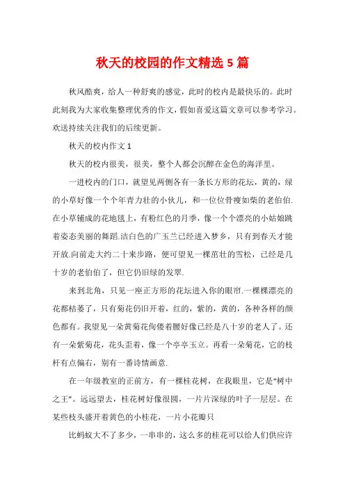 秋天的校园的作文精选5篇