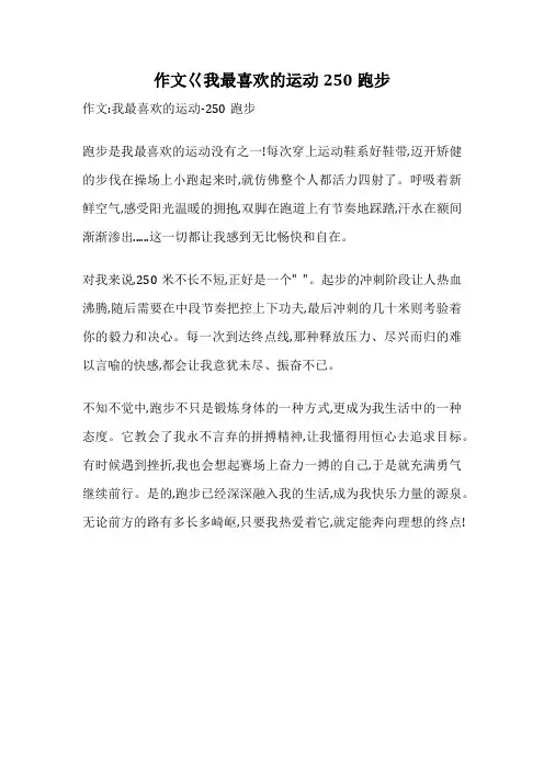 作文巜我最喜欢的运动250跑步