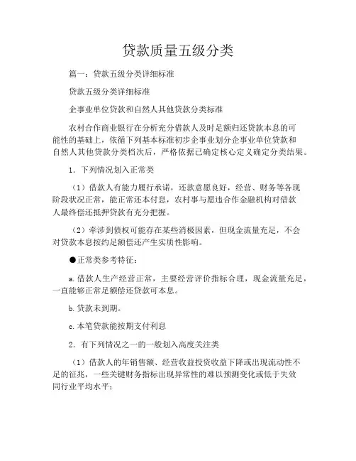 贷款质量五级分类