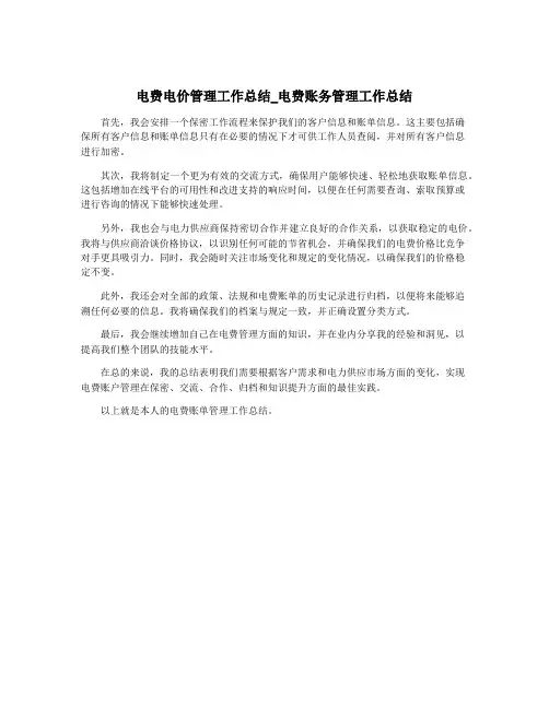 电费电价管理工作总结_电费账务管理工作总结