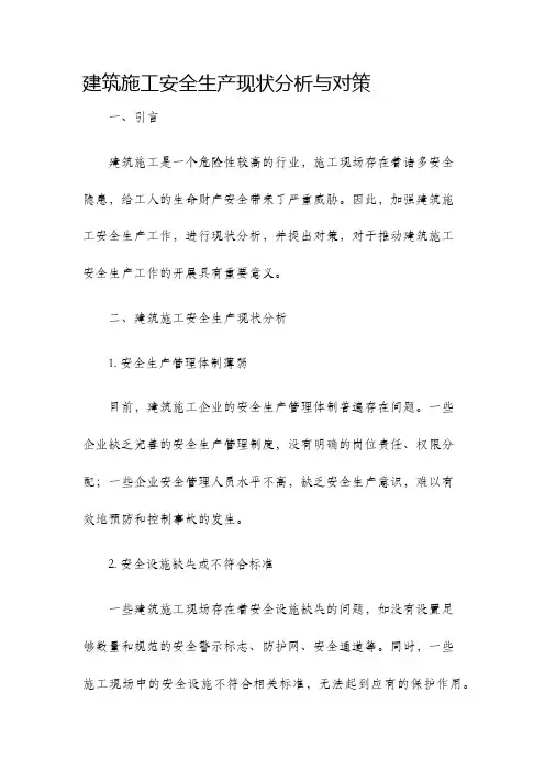 建筑施工安全生产现状分析与对策