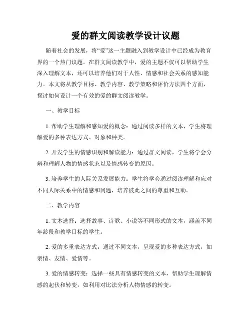 爱的群文阅读教学设计议题