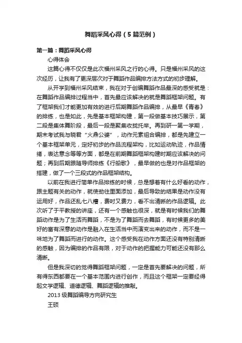 舞蹈采风心得（5篇范例）