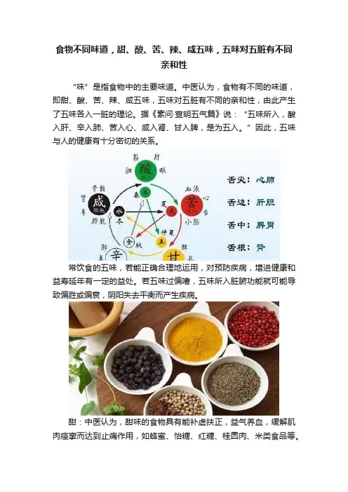 食物不同味道，甜、酸、苦、辣、咸五味，五味对五脏有不同亲和性