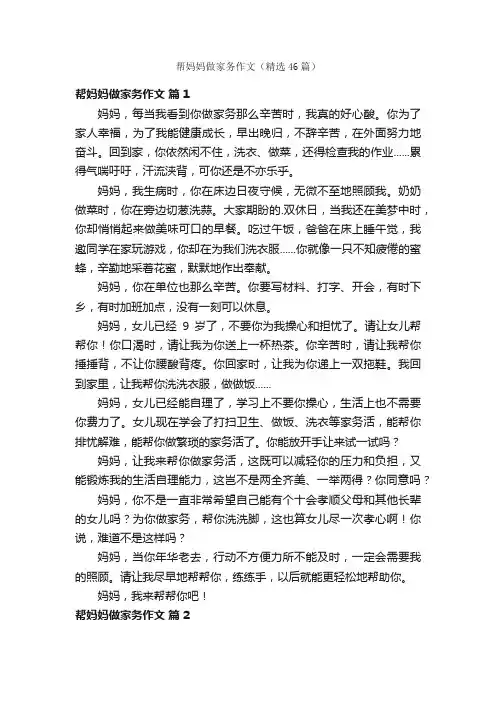 帮妈妈做家务作文（精选46篇）