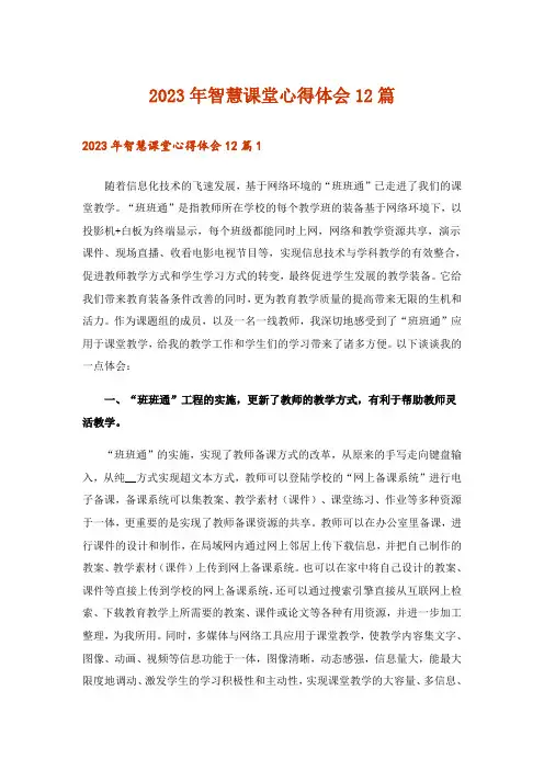 2023年智慧课堂心得体会12篇