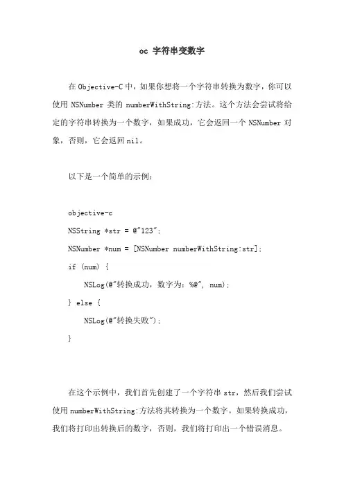 oc 字符串变数字