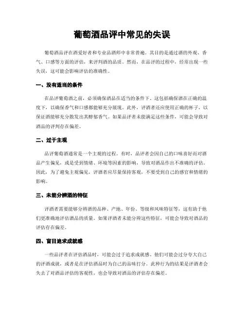葡萄酒品评中常见的失误