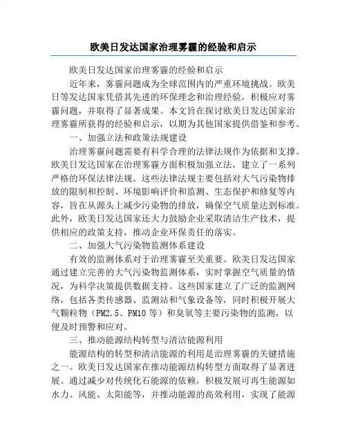 欧美日发达国家治理雾霾的经验和启示