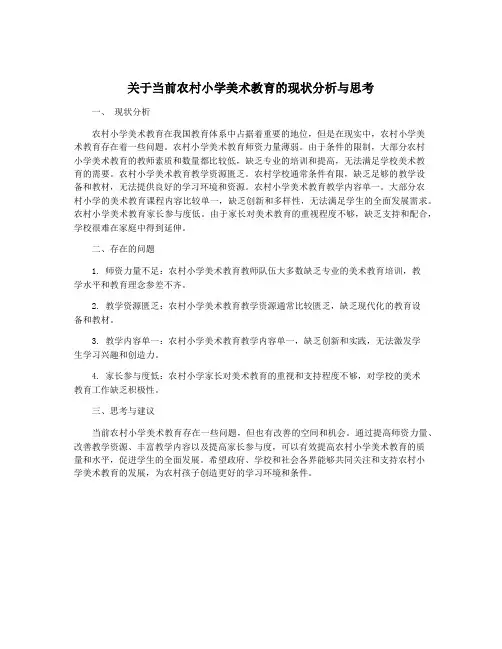 关于当前农村小学美术教育的现状分析与思考