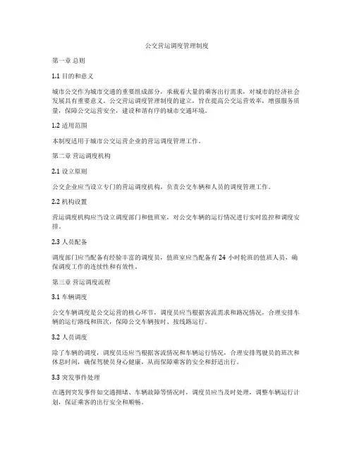 公交营运调度管理制度