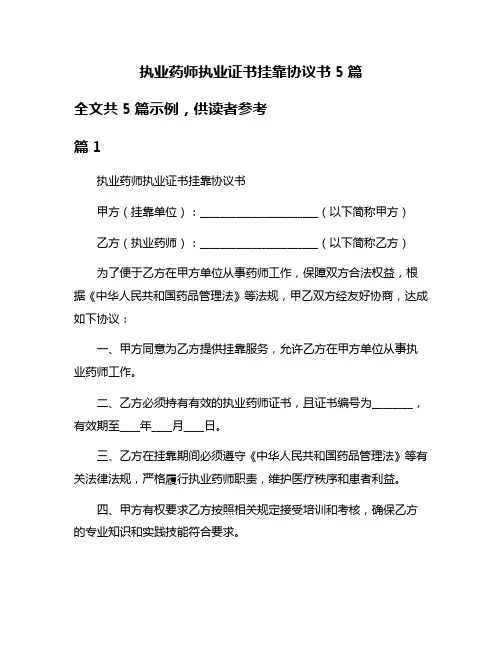 执业药师执业证书挂靠协议书5篇