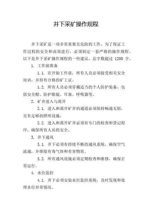 井下采矿操作规程