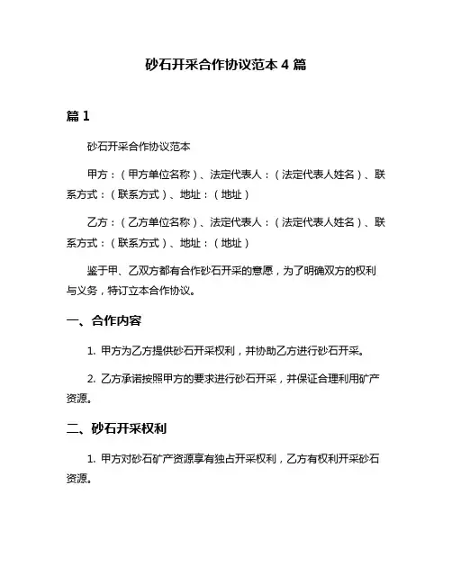 砂石开采合作协议范本4篇