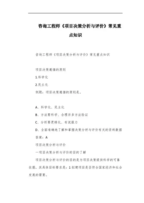 咨询工程师《项目决策分析与评价》常见重点知识