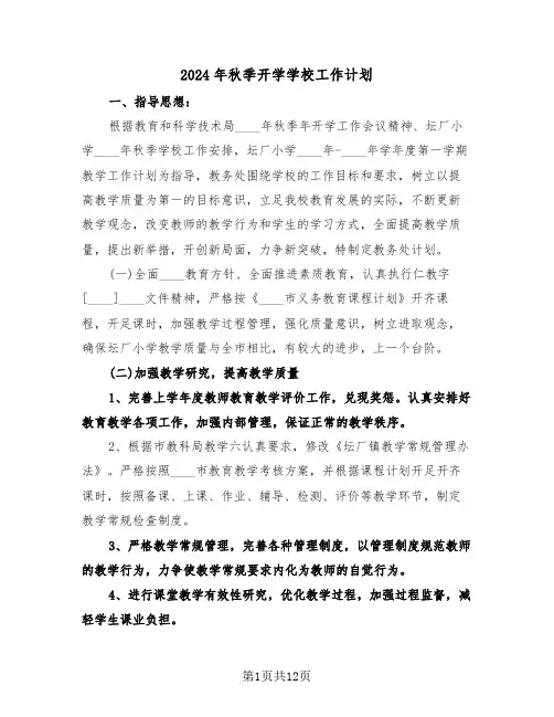 2024年秋季开学学校工作计划（三篇）