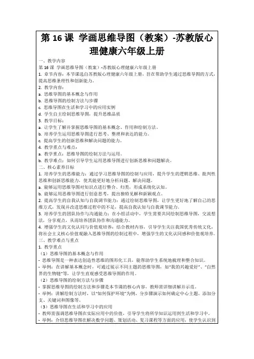 第16课学画思维导图(教案)-苏教版心理健康六年级上册