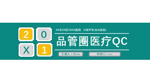 品管圈药学ppt模板