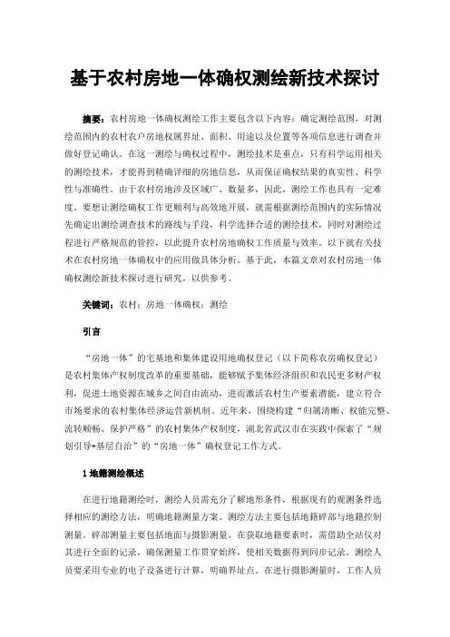 基于农村房地一体确权测绘新技术探讨