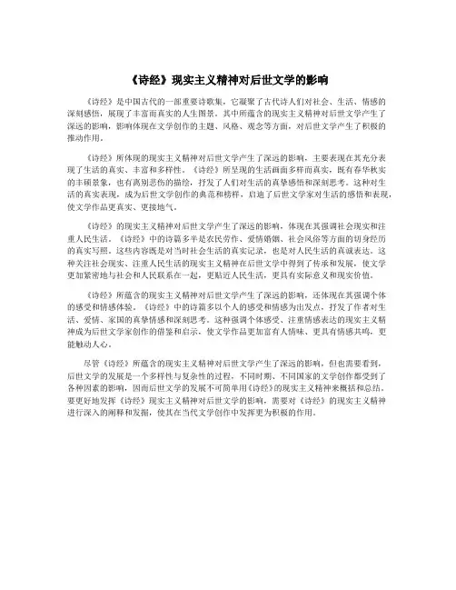 《诗经》现实主义精神对后世文学的影响