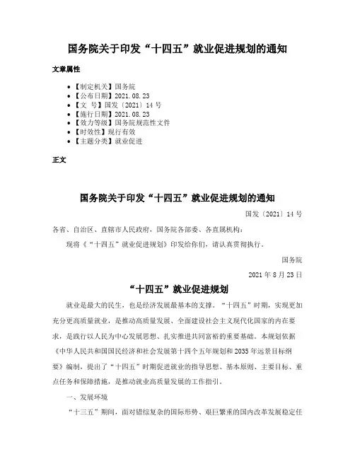 国务院关于印发“十四五”就业促进规划的通知