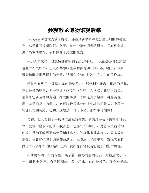 参观恐龙博物馆观后感