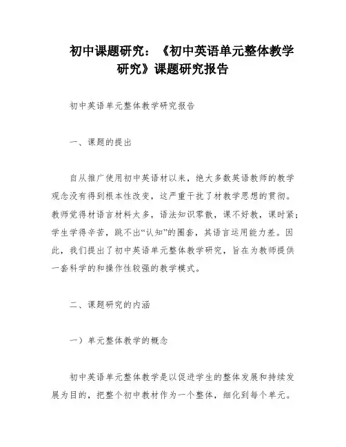 初中课题研究：《初中英语单元整体教学研究》课题研究报告