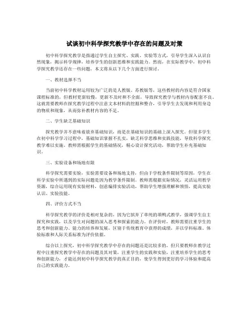 试谈初中科学探究教学中存在的问题及对策