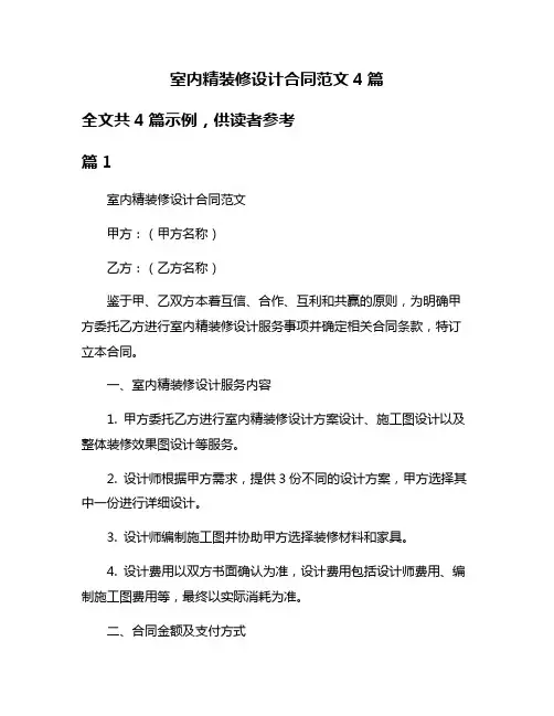 室内精装修设计合同范文4篇
