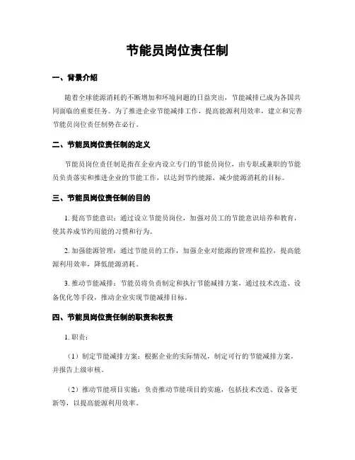 节能员岗位责任制