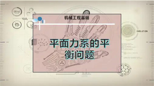 平面力系的平衡问题