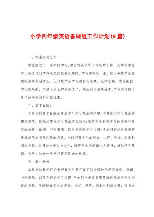 小学四年级英语备课组工作计划(9篇)