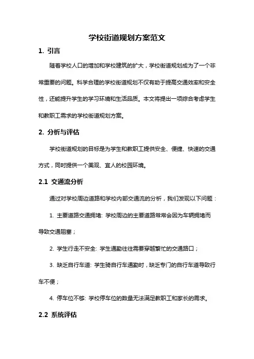 学校街道规划方案范文