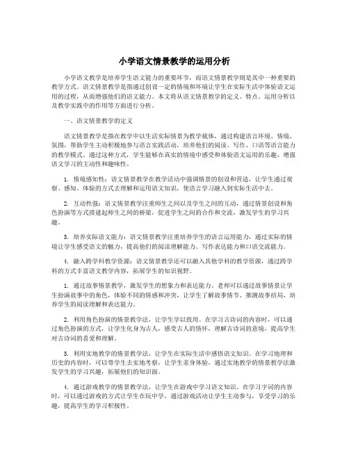 小学语文情景教学的运用分析
