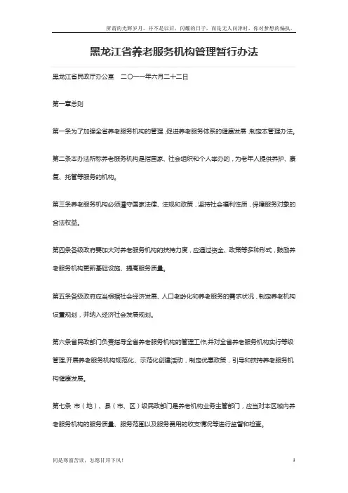 (新)黑龙江省养老服务机构管理暂行办法
