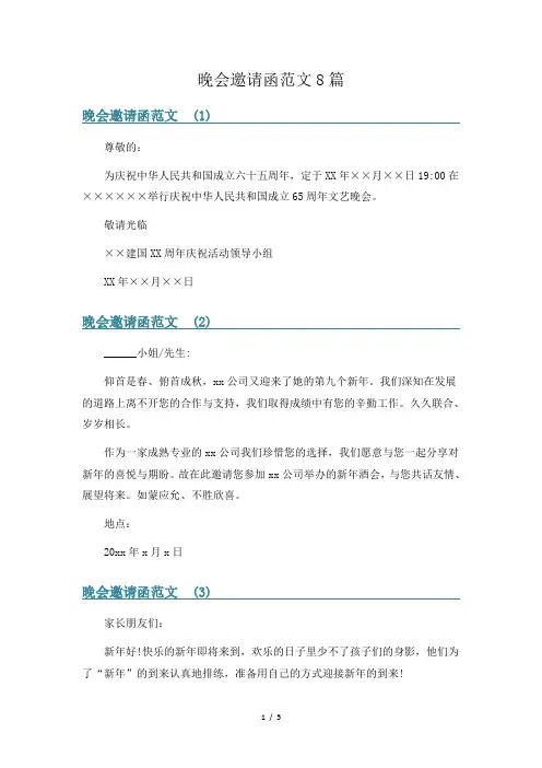 晚会邀请函范文8篇