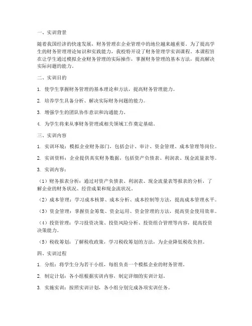 财务管理学实训课报告书