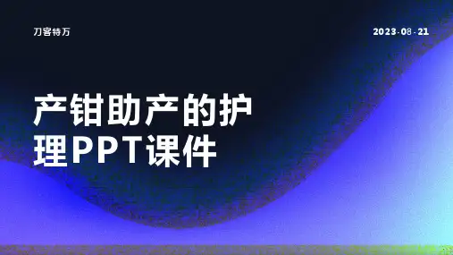 产钳助产的护理PPT课件