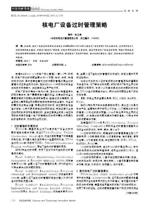 核电厂设备过时管理策略